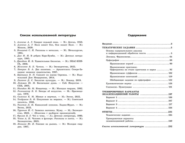 Книга ОГЭ-2025. Русский язык. Тематические тренировочные задания (Ирина Маслова, Александр Бисеров) — 12