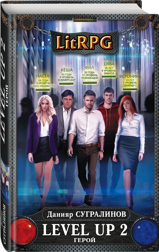 Книга Level Up 2. Герой (Данияр Сугралинов) — 4