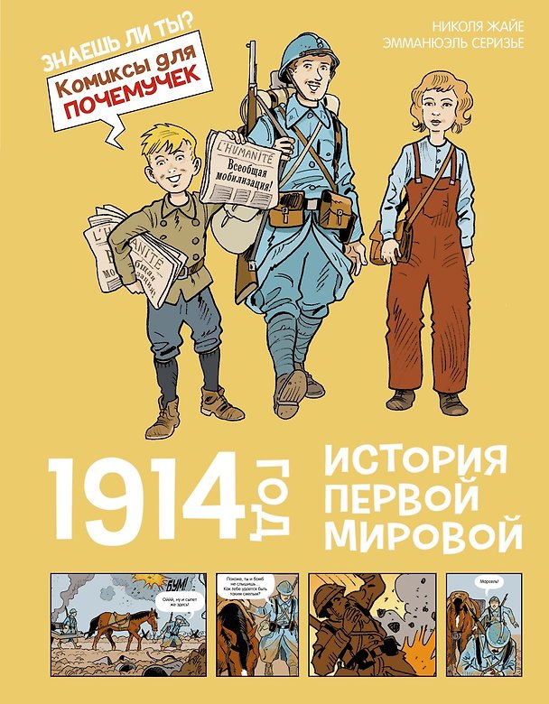 Книга 1914 год. История Первой мировой (Николя Жайе) — 1