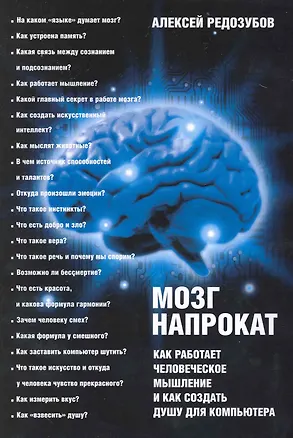 Книга Мозг напрокат: Как работает человеческое мышление и как создать душу для компьютера (Алексей Редозубов)