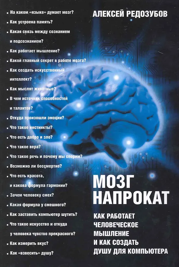 Книга Мозг напрокат: Как работает человеческое мышление и как создать душу для компьютера (Алексей Редозубов) — 1