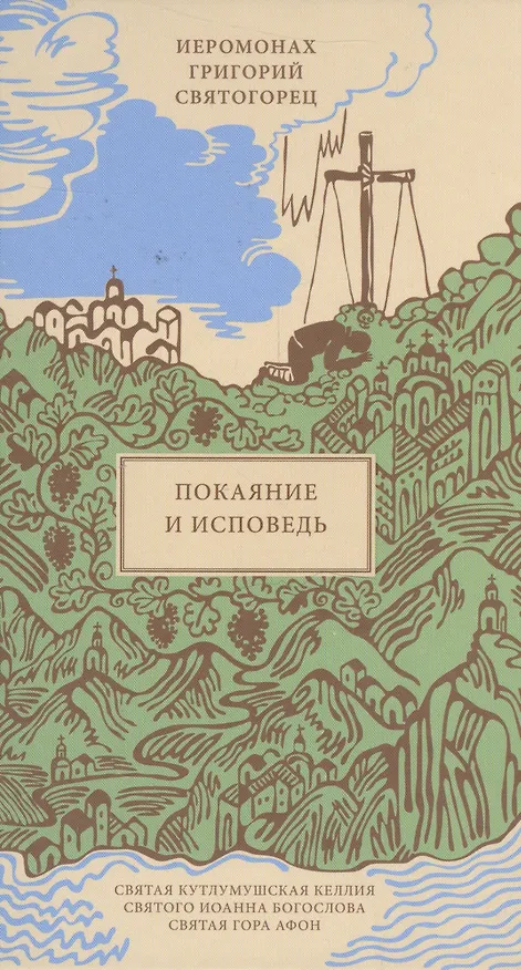 Книга Покаяние и Исповедь, пер. с греч. (Григорий Святогорец) — 1