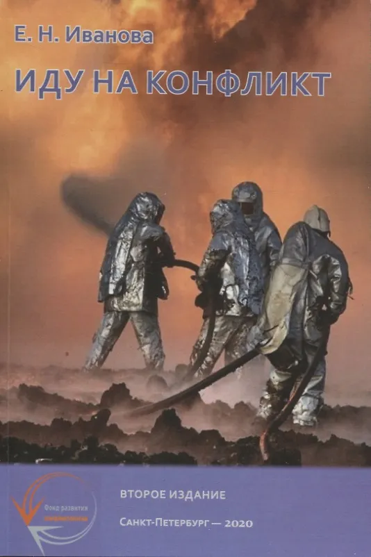 Книга Иду на конфликт. "Разнимательная" конфликтология (Елена Иванова) — 1