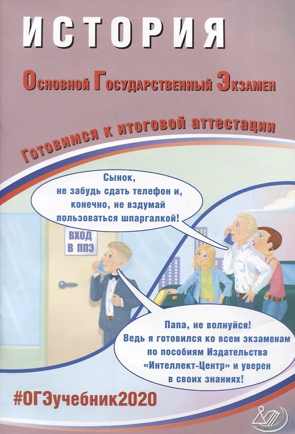Книга ОГЭ 2020. История. Готовимся к итоговой аттестации. Учебное пособие (Александр Безносов) — 1