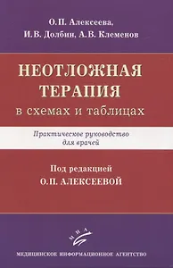 Неотложная терапия (в схемах и таблицах). Практическое руководство для врачей