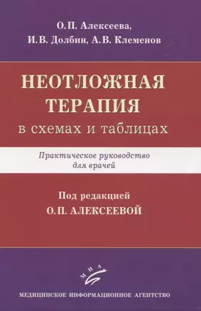 Неотложная терапия (в схемах и таблицах). Практическое руководство для врачей — 2831263 — 1