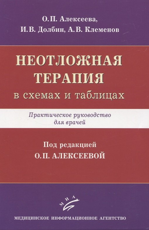 Книга Неотложная терапия (в схемах и таблицах). Практическое руководство для врачей (О. Алексеева) — 1