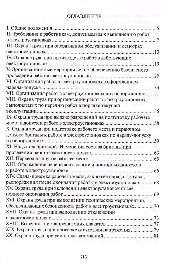 Книга Правила по охране труда при эксплуатации электроустановок () — 2