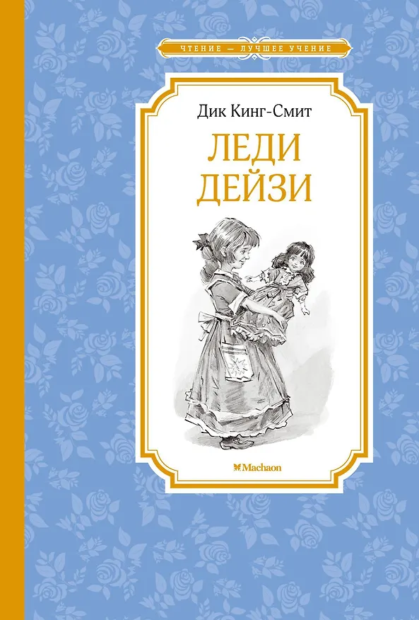 Книга Леди Дейзи (Дик Кинг-Смит) — 1