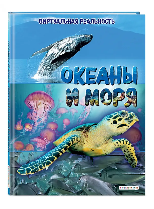 Книга Океаны и моря. Виртуальная реальность (Энн МакРей) — 6