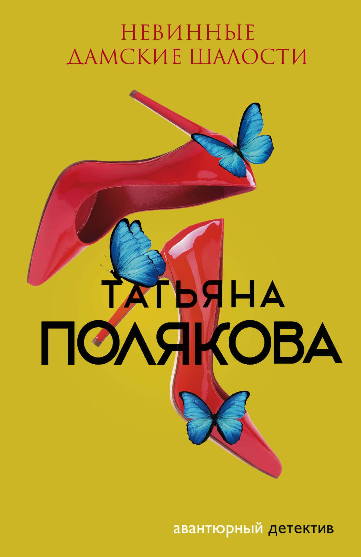 

Невинные дамские шалости