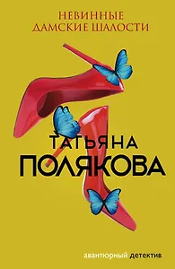 Невинные дамские шалости