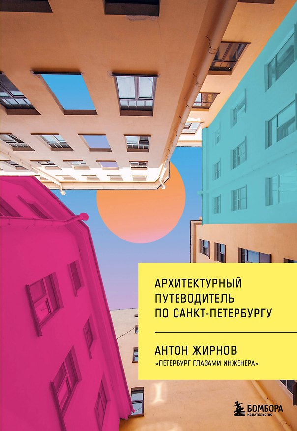 Книга Архитектурный путеводитель по Санкт-Петербургу (новое оформление) (Антон Жирнов) — 1