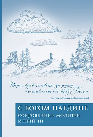 Книга С Богом наедине. Сокровенные молитвы и притчи ()