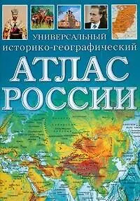 Книга Универсальный историко-географический атлас России (А. Бушнев)