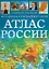 Универсальный историко-географический атлас России — 2187680 — 1