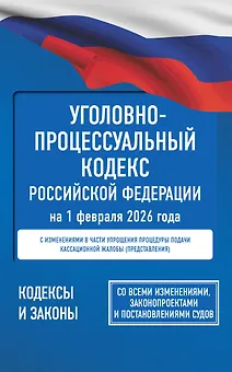 Уголовно-процессуальный кодекс Российской Федерации на 1 февраля 2026 года. Со всеми изменениями, законопроектами и постановлениями судов