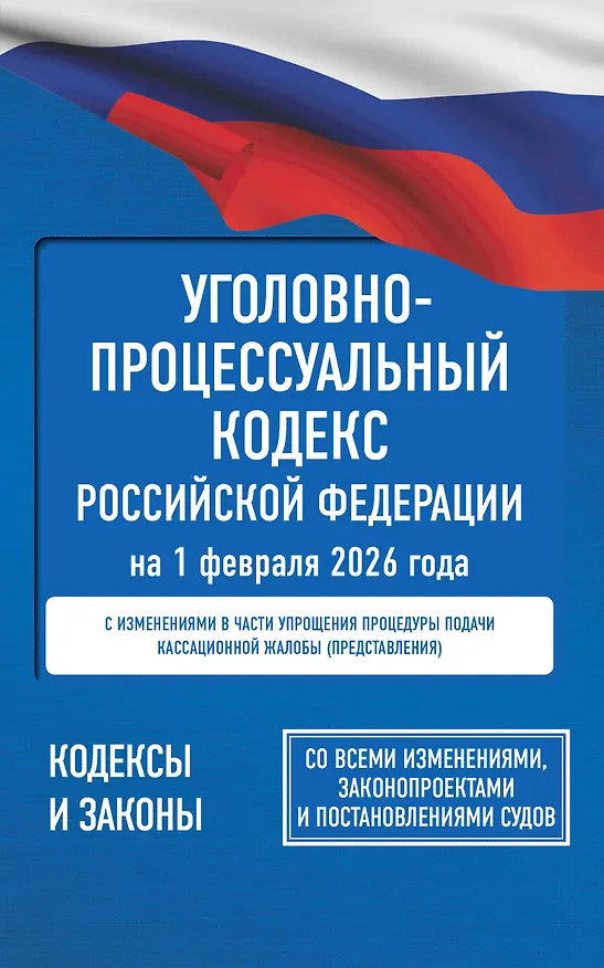 Книга Уголовно-процессуальный кодекс Российской Федерации на 1 февраля 2026 года. Со всеми изменениями, законопроектами и постановлениями судов () — 1