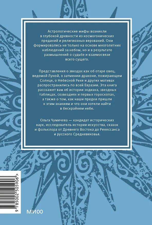Книга Астрологические мифы. От Вифлеемской звезды и небесной коровы до вавилонского гороскопа и мистерий Митры. Покетбук (Ольга Чумичева) — 2