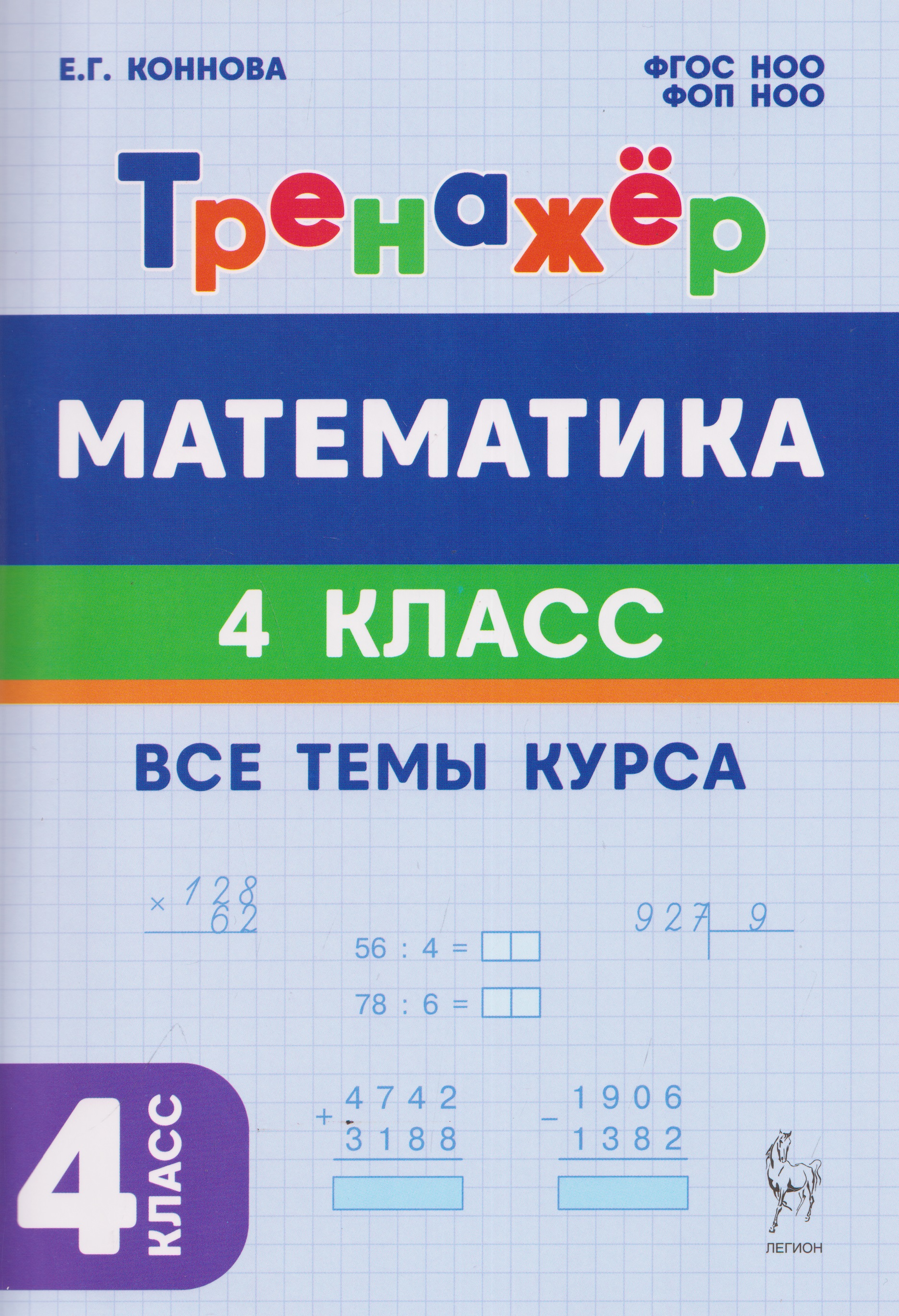 Обложка книги «Математика. 4 класс. Тренажёр»