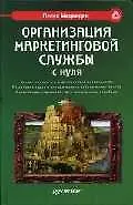 Книга Организация маркетинговой службы с нуля ()