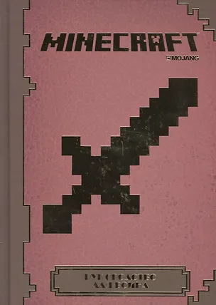 Книга Minecraft. Руководство для воина. ()