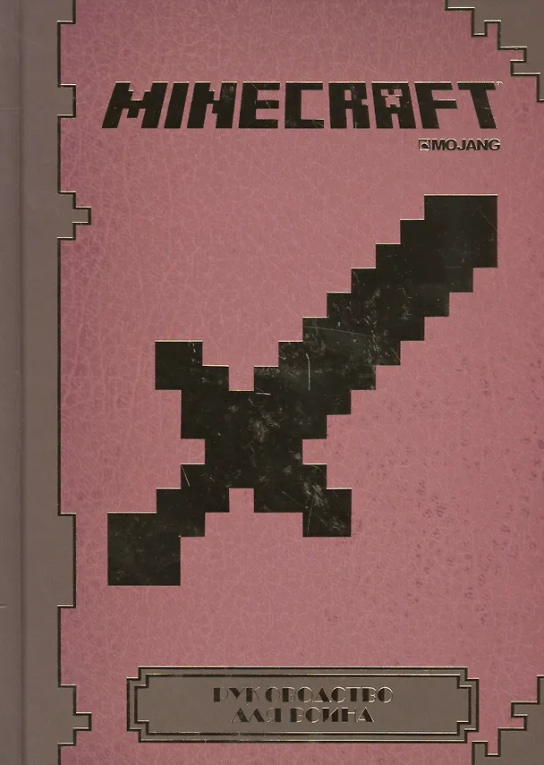 Книга Minecraft. Руководство для воина. () — 1