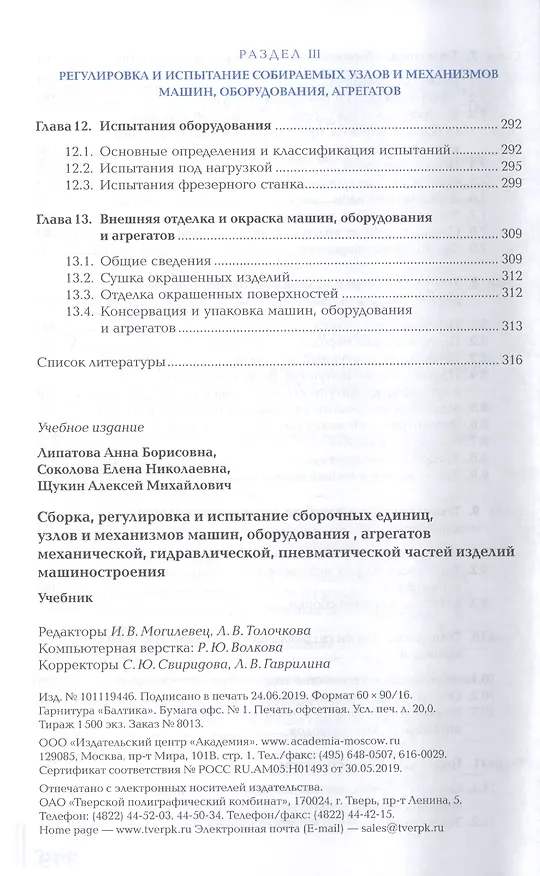 Книга Сборка, регулировка и испытание сборочных единиц, узлов и механизмов машин, оборудования, агрегатов механической, гидравлической, пневматической  частей  изделий машиностроения. Учебник (Анна Липатова) — 5
