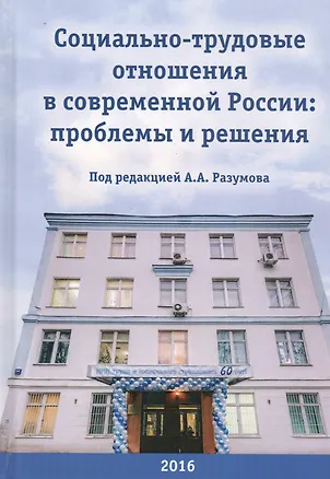 Книга Социально-трудовые отношения в современной России: Проблемы и решения. Коллективная монография к 60-летию НИИ труда ()