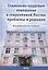 Социально-трудовые отношения в современной России: Проблемы и решения. Коллективная монография к 60-летию НИИ труда — 2792764 — 1
