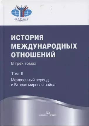 История международных отношений: В трех томах.Т.II: Межвоенный период и Вторая мировая война. Учебник. — 2836449 — 1