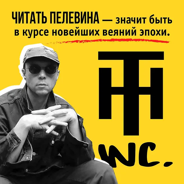Книга Transhumanism inc. (Виктор Пелевин) — 16