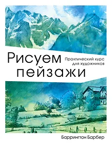 Рисуем пейзажи