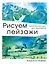 Рисуем пейзажи — 2719273 — 1