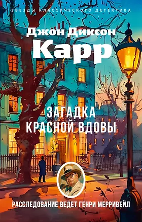 Книга Загадка Красной Вдовы (Джон Карр)