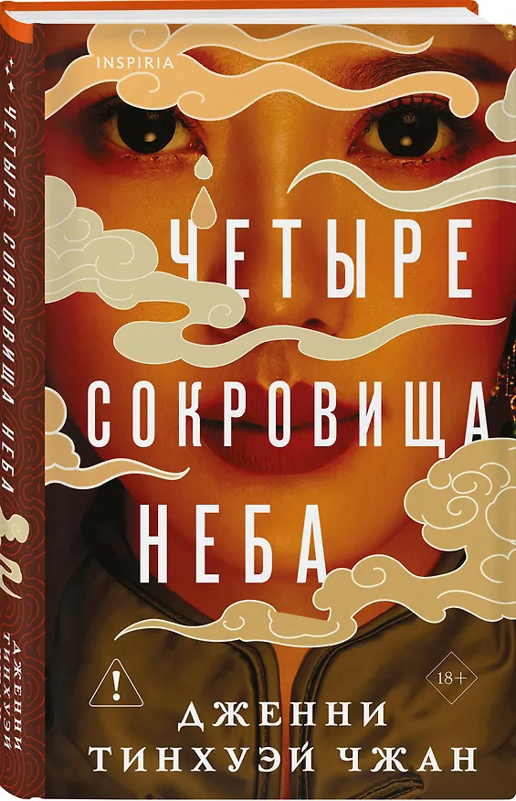 Книга Четыре сокровища неба (Дженни Тинхуэй Чжан) — 4