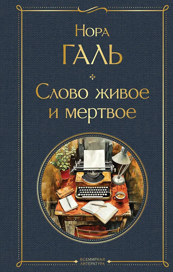 Книга Слово живое и мертвое (Нора Галь) — 1