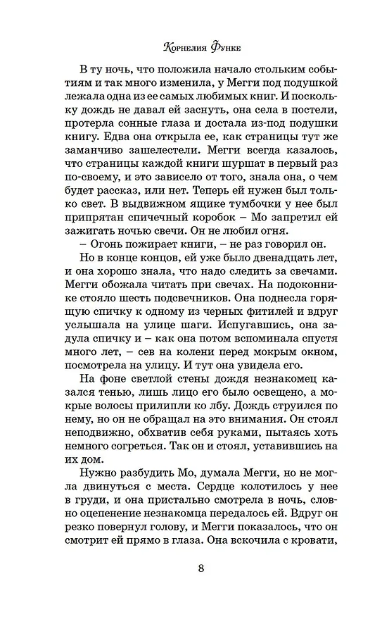 Книга Чернильное сердце: роман-фэнтези (Корнелия Функе) — 18