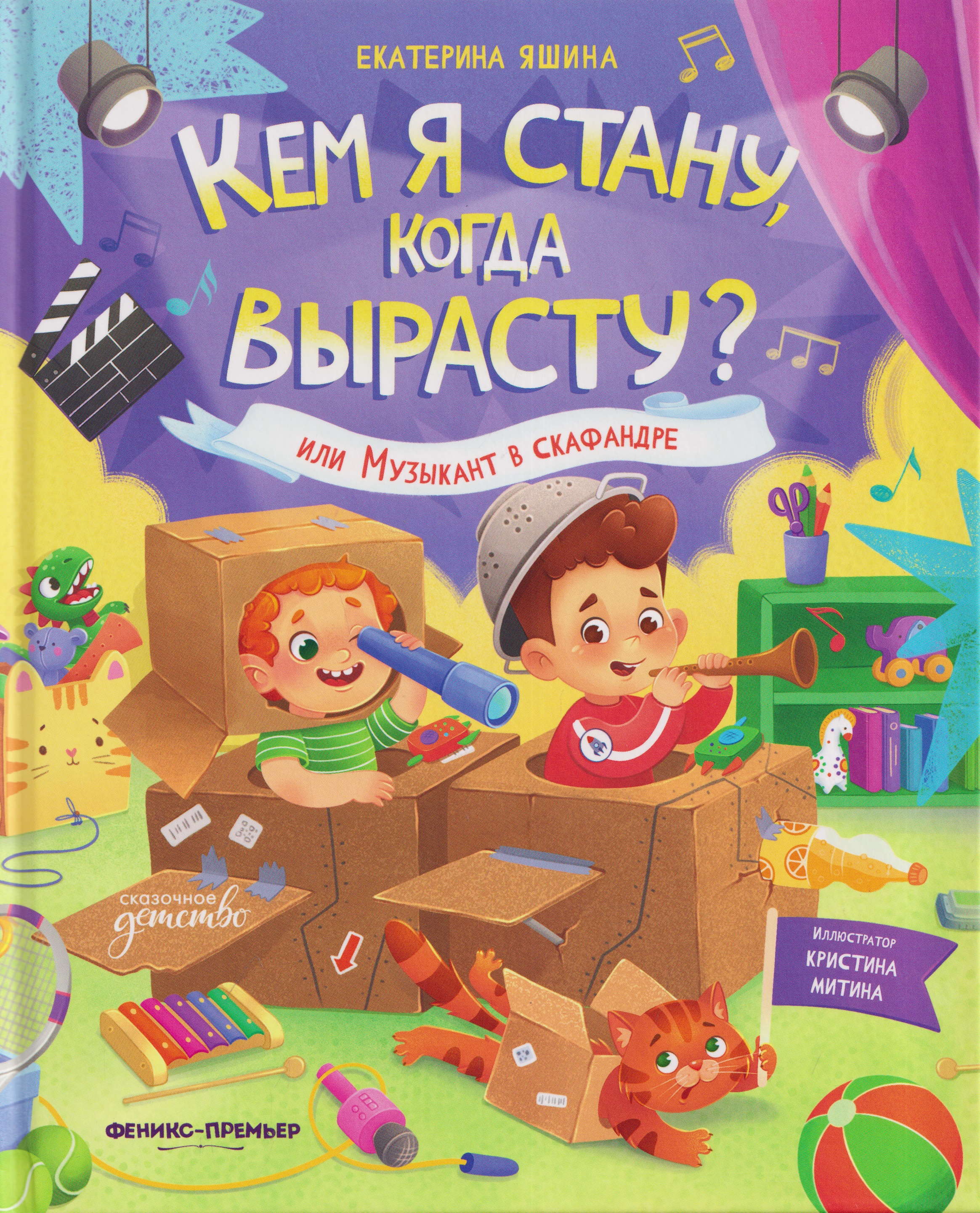 Обложка: Кем я стану, когда вырасту? или Музыкант в скафандре