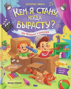 Кем я стану, когда вырасту? или Музыкант в скафандре