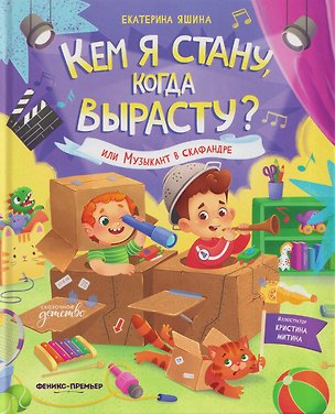 Книга Кем я стану, когда вырасту? или Музыкант в скафандре (Екатерина Яшина)