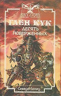 Книга Десять поверженных ()
