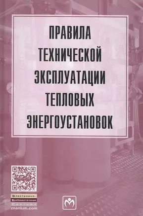 Правила технической эксплуатации тепловых энергоустановок — 1876114 — 1