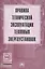 Правила технической эксплуатации тепловых энергоустановок — 1876114 — 1