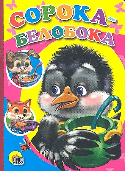 Книга Сорока-белобока () — 1