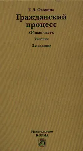 Гражданский процесс. Общая часть. Учебник. 3-е издание, переработанное