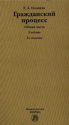 Книга Гражданский процесс. Общая часть. Учебник. 3-е издание, переработанное ()