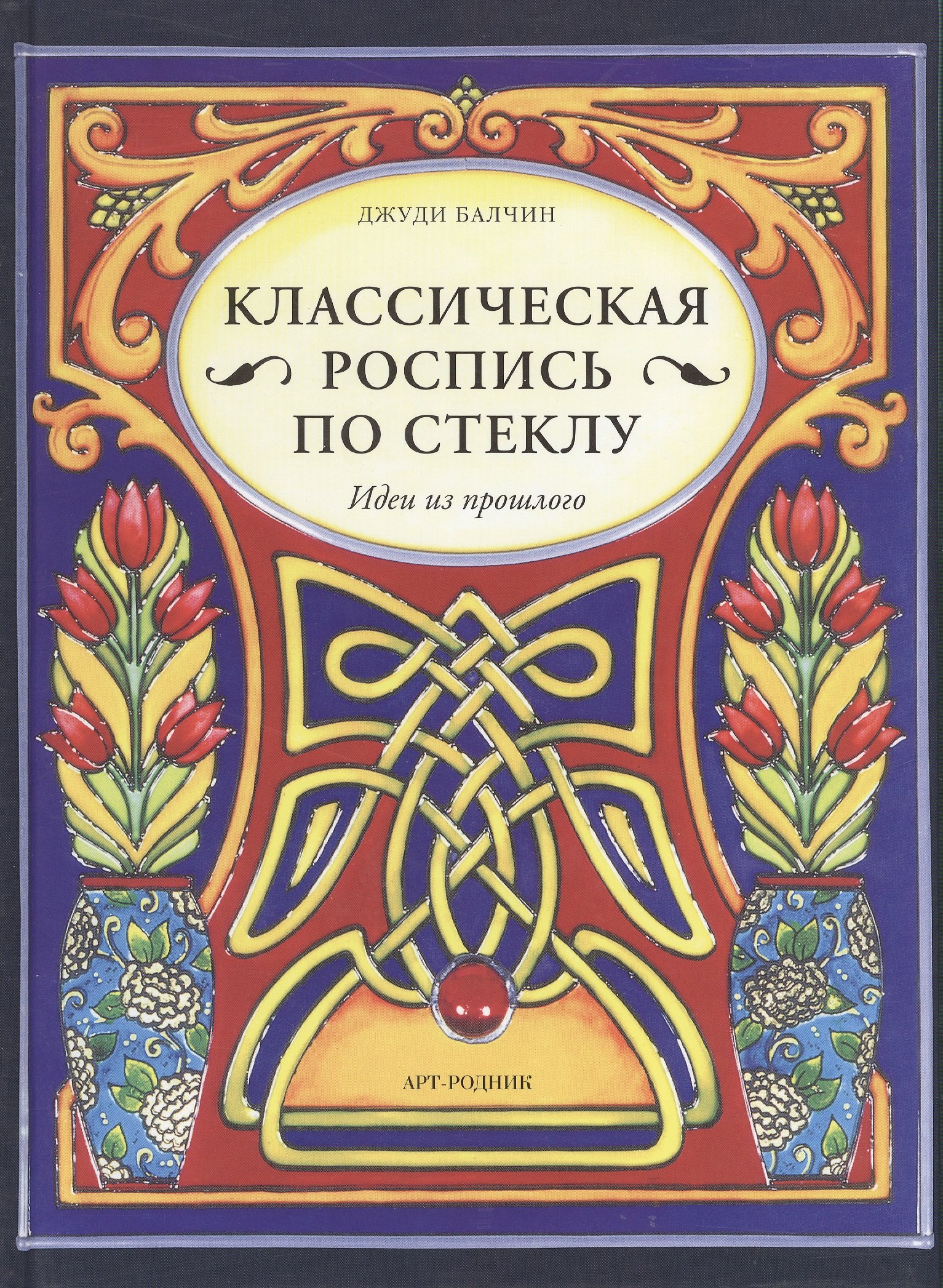 

Классическая роспись по стеклу: Идеи из прошлого