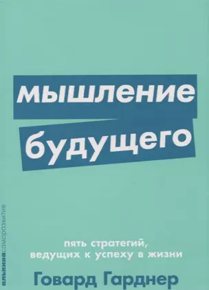 Мышление будущего. Пять стратегий, ведущих к успеху в жизни — 2734036 — 1