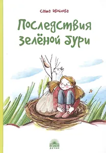 Последствия зеленой бури